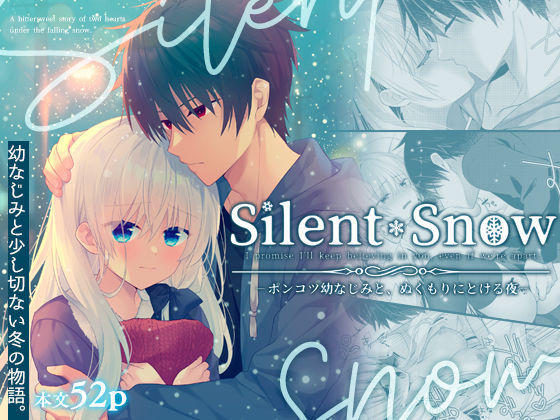 Silent Snow -ポンコツ幼なじみと、ぬくもりにとける夜-