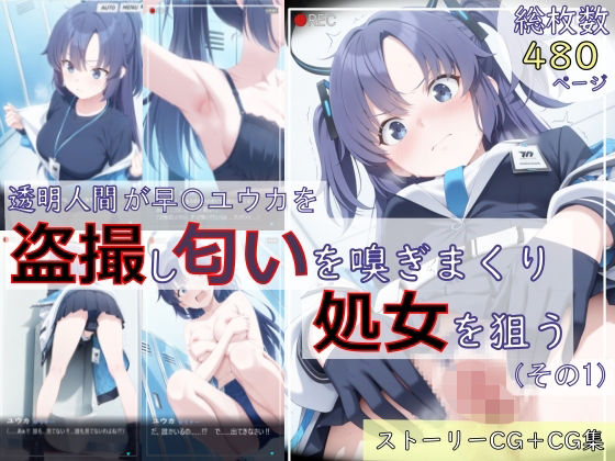 【ブルアカ盗撮シリーズ:総枚数480枚】透明人間が早〇ユウカを盗撮し匂いを嗅ぎまくり処女を狙う（その1）