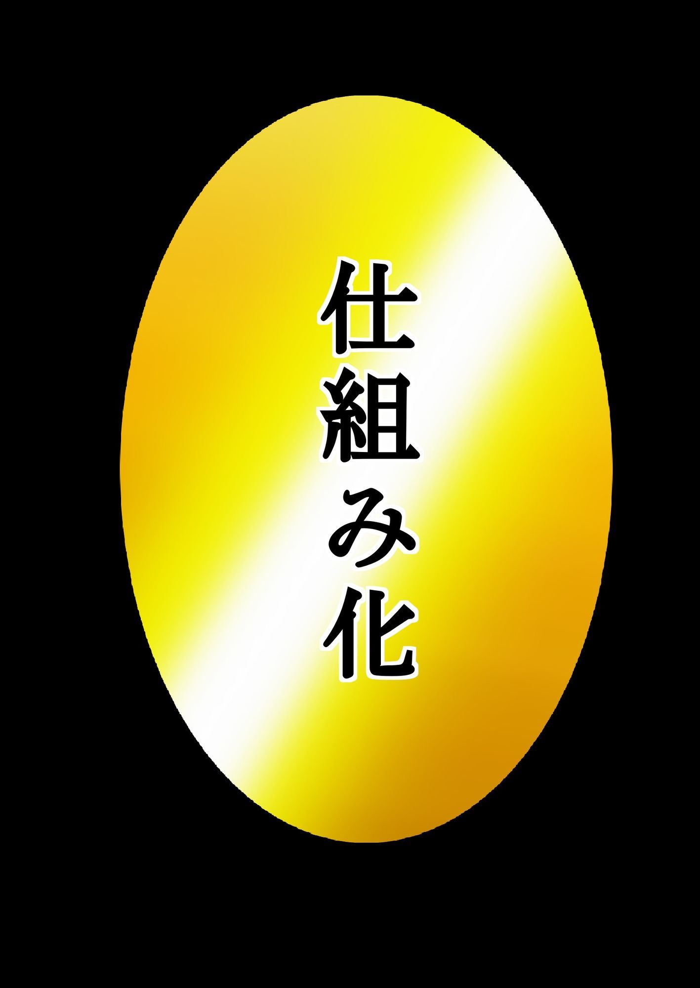 ユウくんの遊び相手  Lv31 仕組み化 - サンプル画像 1