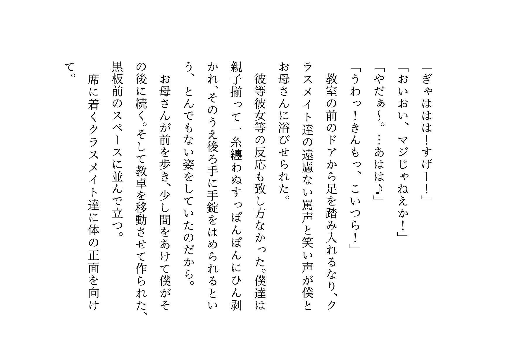 クラス全員の性のおもちゃに堕ちちゃった超エリートお母さんと僕〜性格最悪大金持ち親子が仲良く庶民のドMゴミ犬になってクラス全員の前で母子セックスショーさせられる話♪〜 - サンプル画像 1