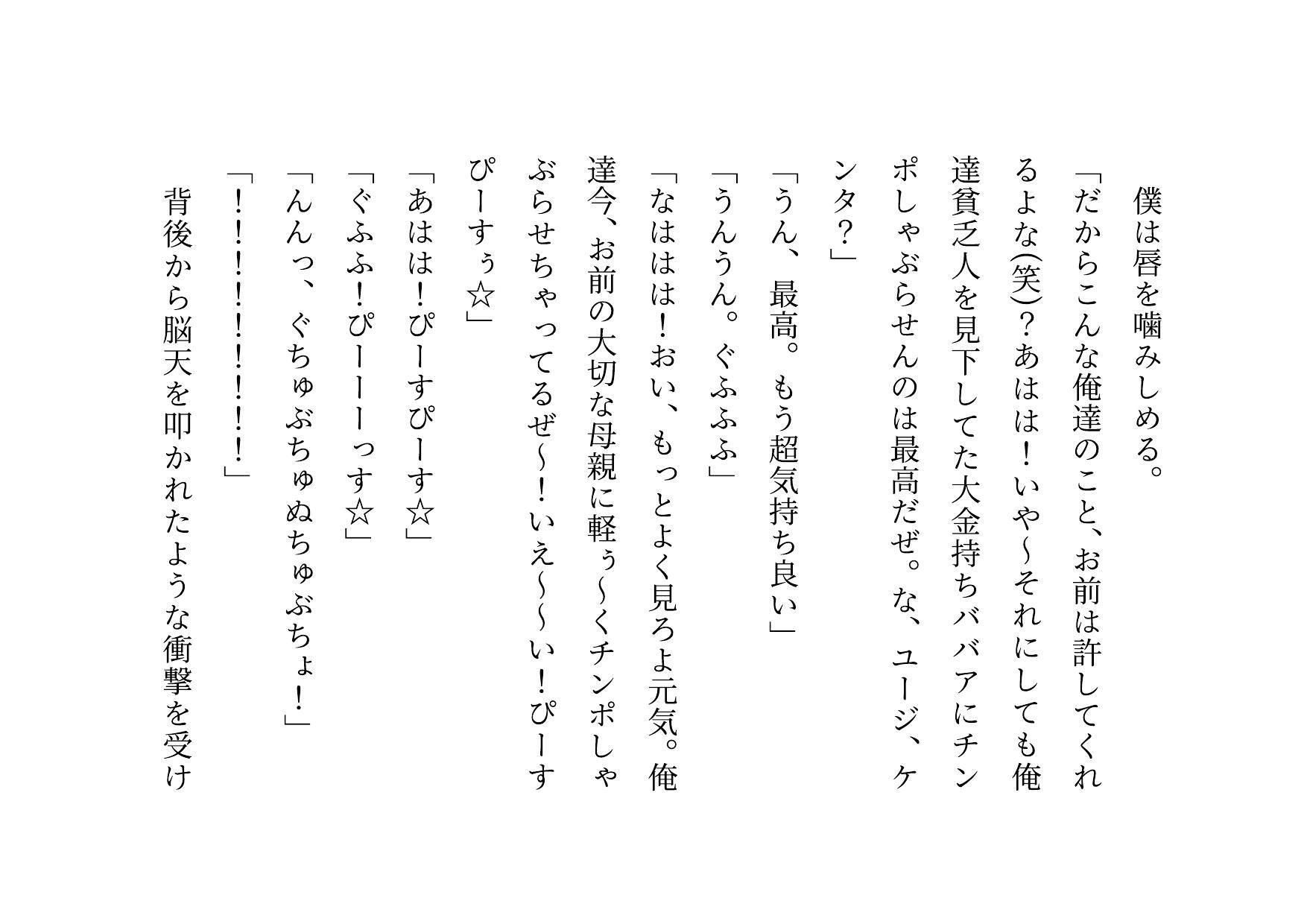 クラス全員の性のおもちゃに堕ちちゃった超エリートお母さんと僕〜性格最悪大金持ち親子が仲良く庶民のドMゴミ犬になってクラス全員の前で母子セックスショーさせられる話♪〜 - サンプル画像 3