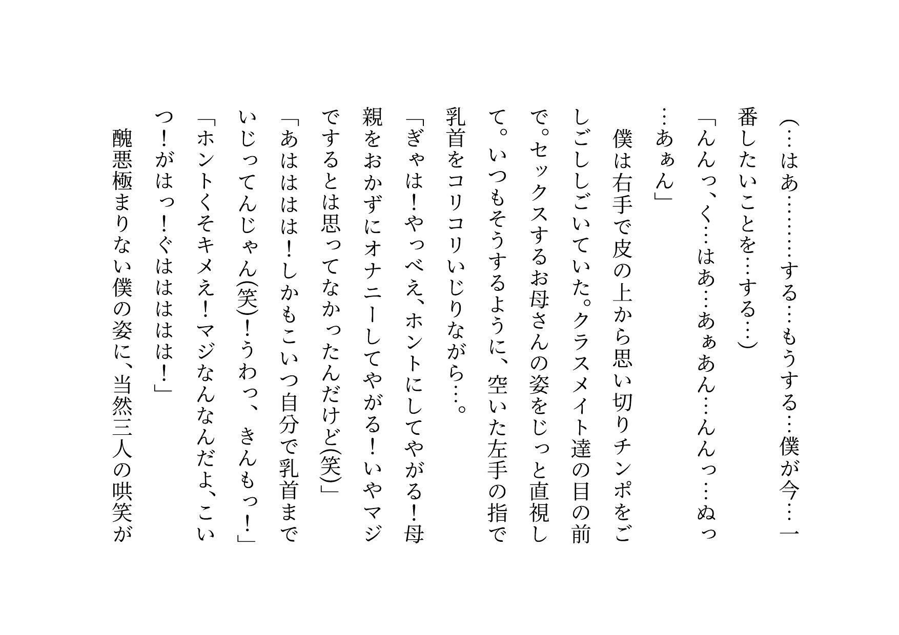 クラス全員の性のおもちゃに堕ちちゃった超エリートお母さんと僕〜性格最悪大金持ち親子が仲良く庶民のドMゴミ犬になってクラス全員の前で母子セックスショーさせられる話♪〜 - サンプル画像 6