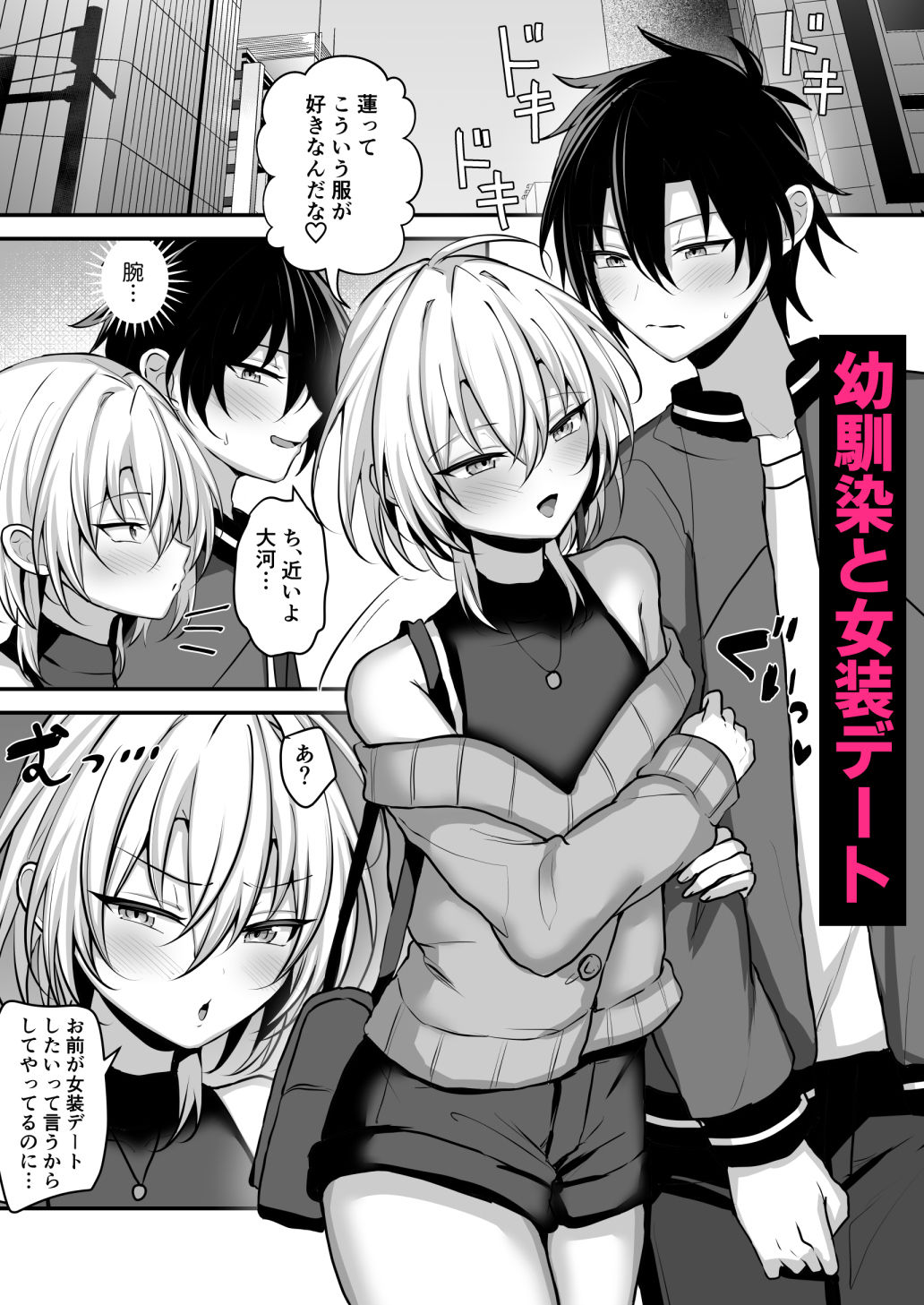 幼馴染に女装させてみたら2 - サンプル画像 1