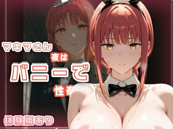 マキマさん夜はバニーで性奉仕