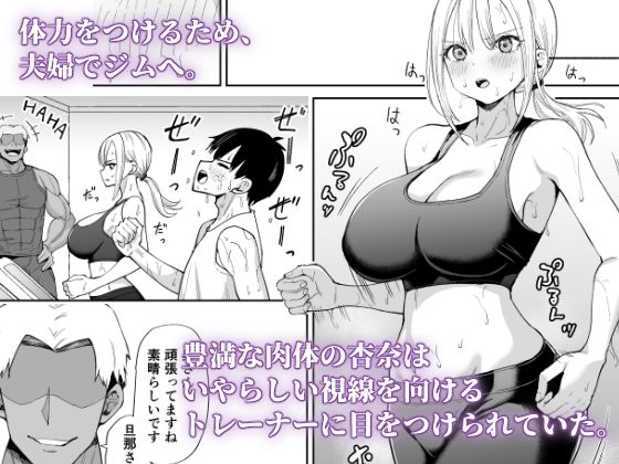 姉御肌な人妻がジムのトレーナーに寝取られるまで - サンプル画像 2