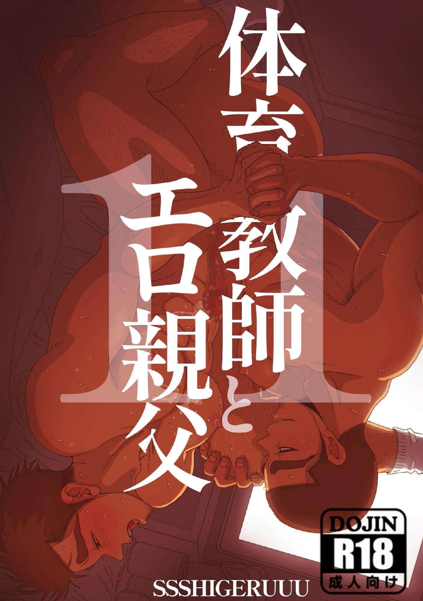 体育教師とエロオヤジ11 - サンプル画像 1