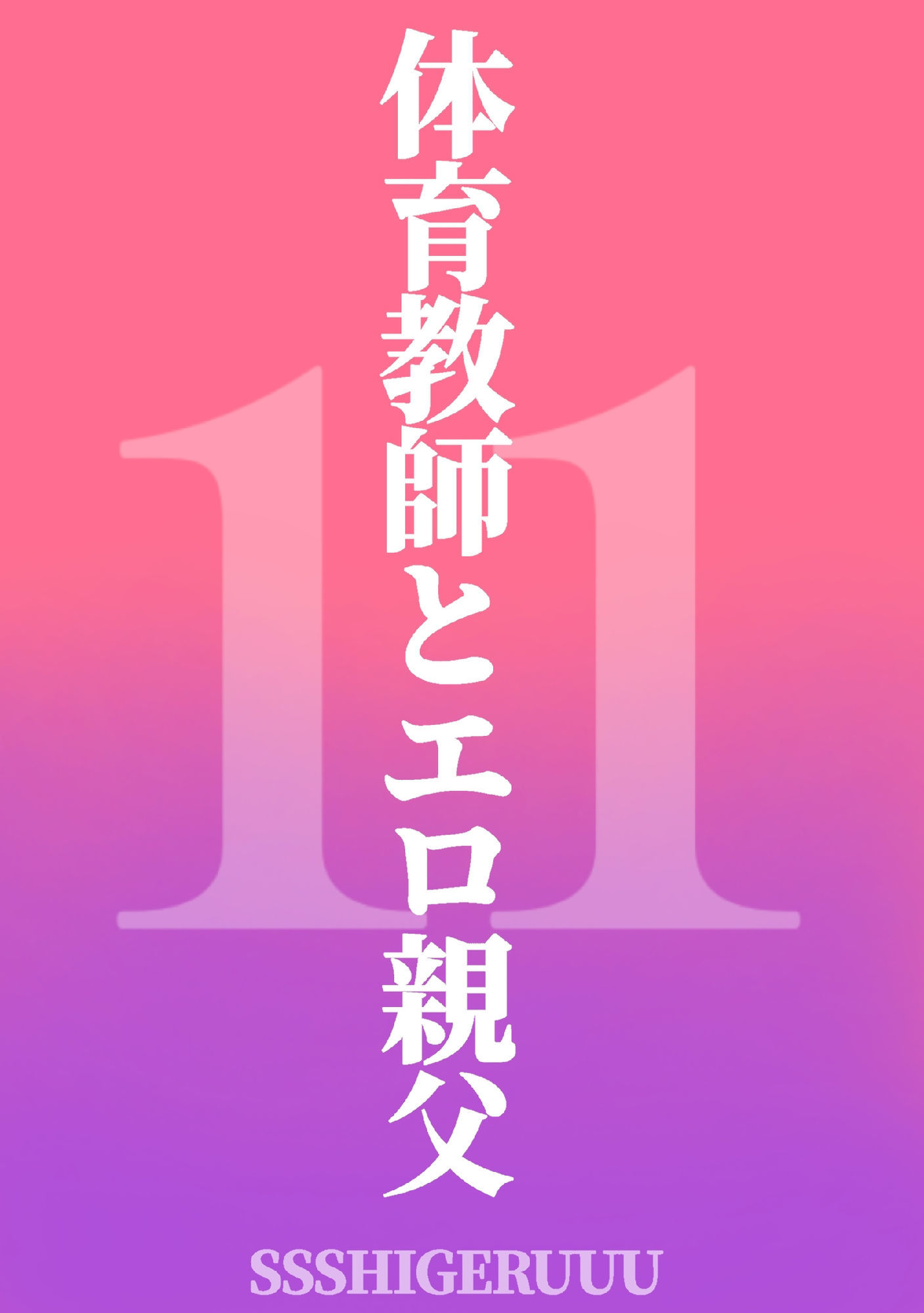 体育教師とエロオヤジ11 - サンプル画像 2