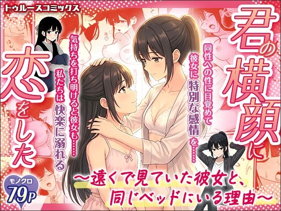 君の横顔に恋をした〜遠くで見ていた彼女と、同じベッドにいる理由〜