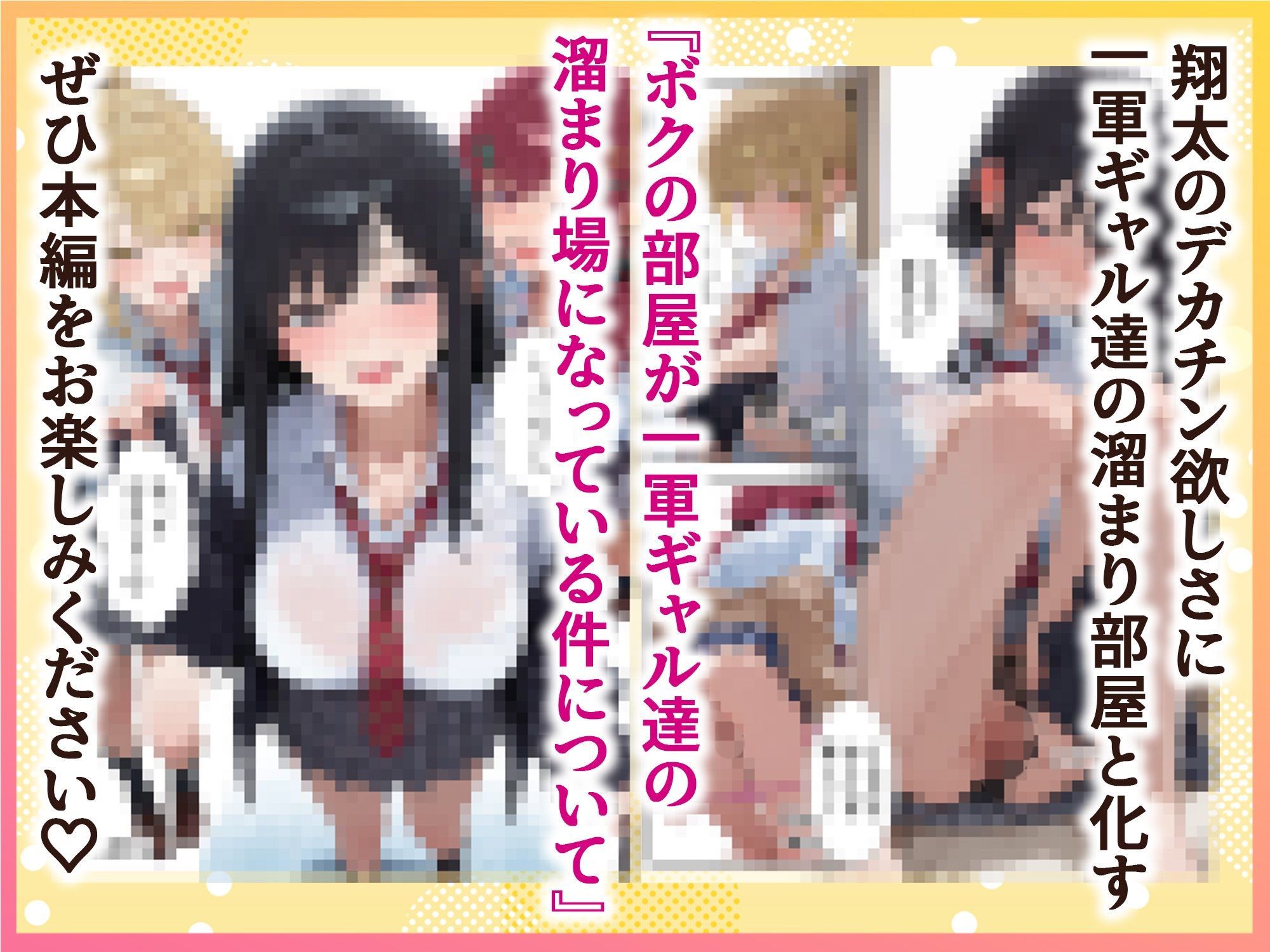 ボクの部屋が1軍ギャル達の溜まり場になっている件について - サンプル画像 10