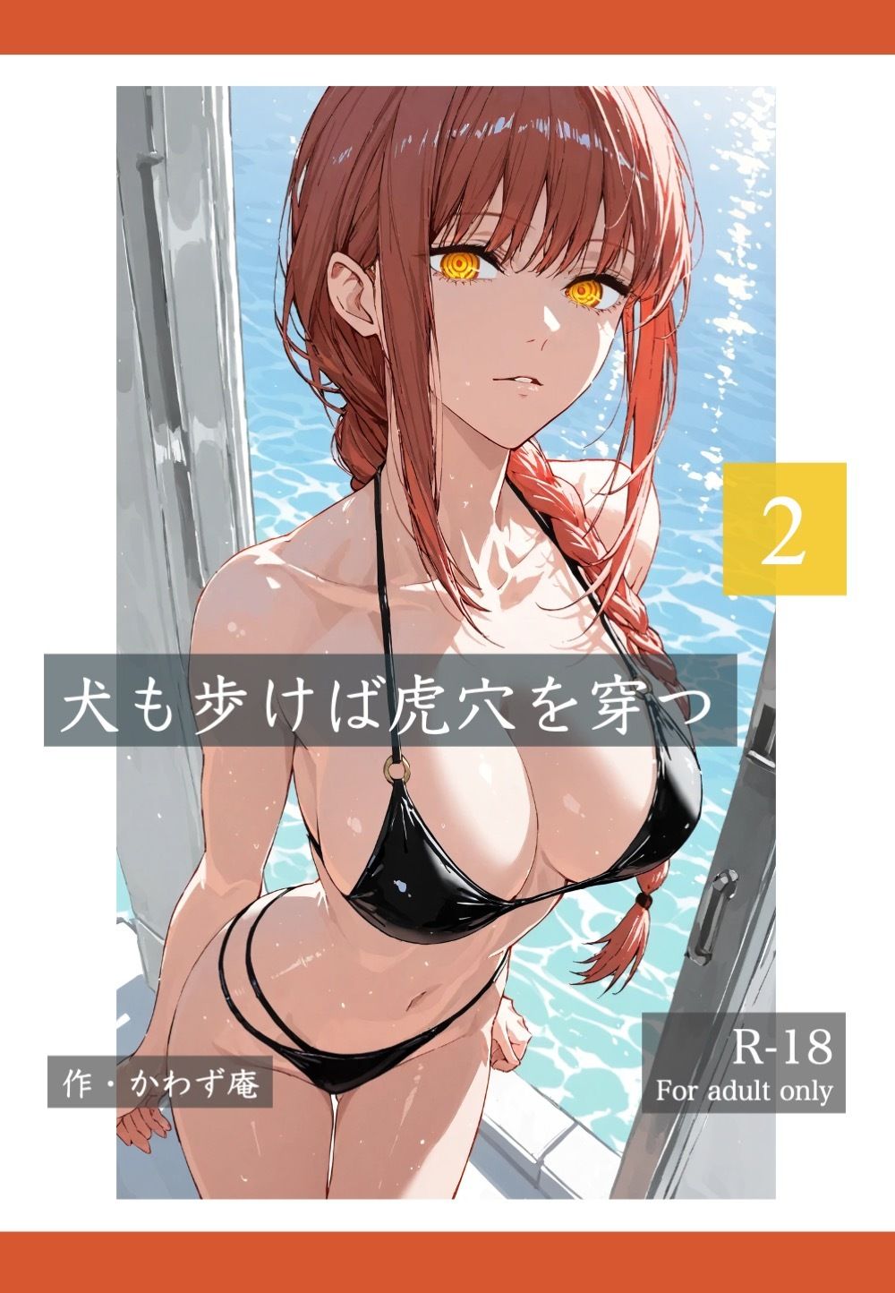 犬も歩けば棒を穿つ 2 - サンプル画像 1