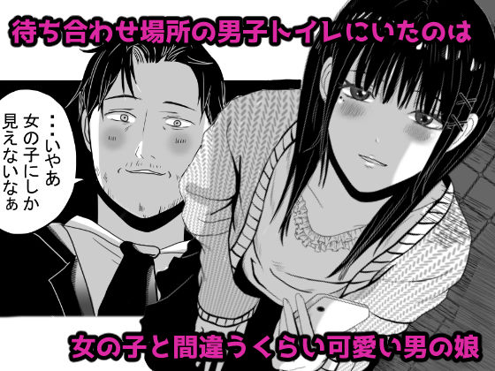 トイレで男の娘と待ち合わせ - サンプル画像 1