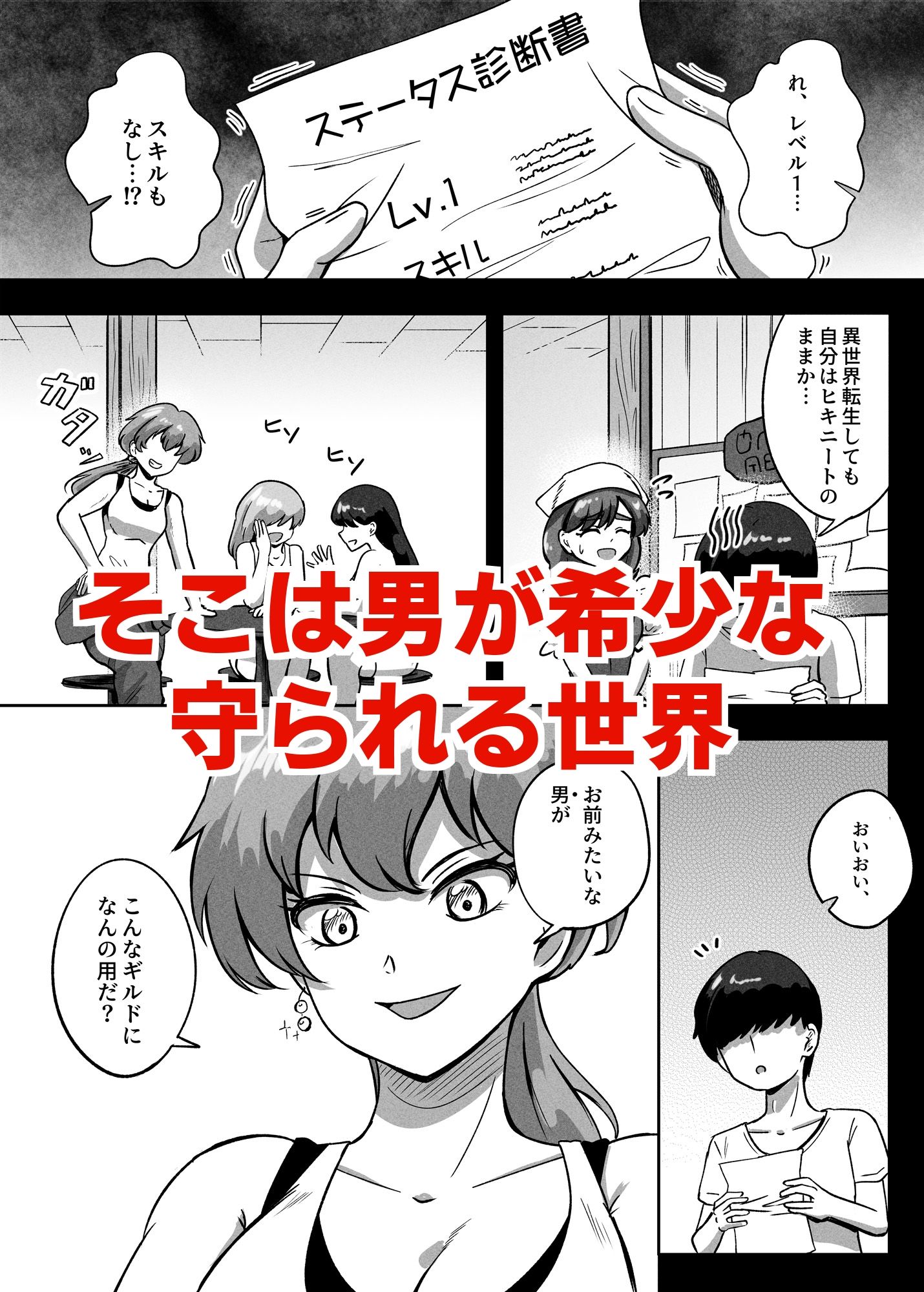 貞操逆転異世界に転生したので好きに犯●れてみる - サンプル画像 1