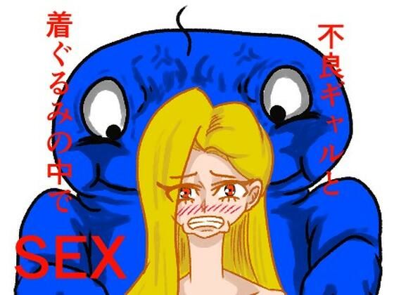 不良ギャルと着ぐるみの中でセックスした話