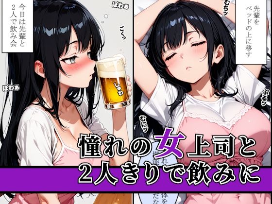 〜女上司の誘惑〜飲み会終わりに持ち帰って寝ている間に種づけセックス - サンプル画像 1