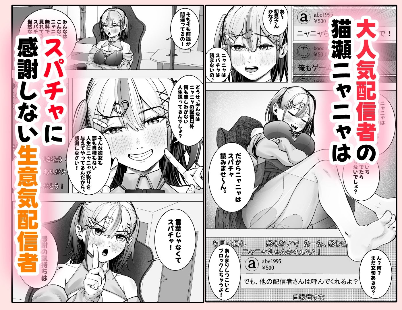 スパチャに感謝しない配信者にはお仕置を！〜大人気配信者猫瀬ニャニャの謝罪エロ配信〜 - サンプル画像 1