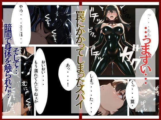 スパイファミ〇ー  ラバースーツ堕ち〜いばら姫は敵の前で堕ちる〜 - サンプル画像 3