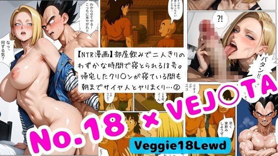 【NTR漫画】部屋飲みで二人きりの わずかな時間で寝とられる18号。 帰宅したクリ○ンが寝ている間も 朝までサイヤ人とヤリまくり… 2 - サンプル画像 1