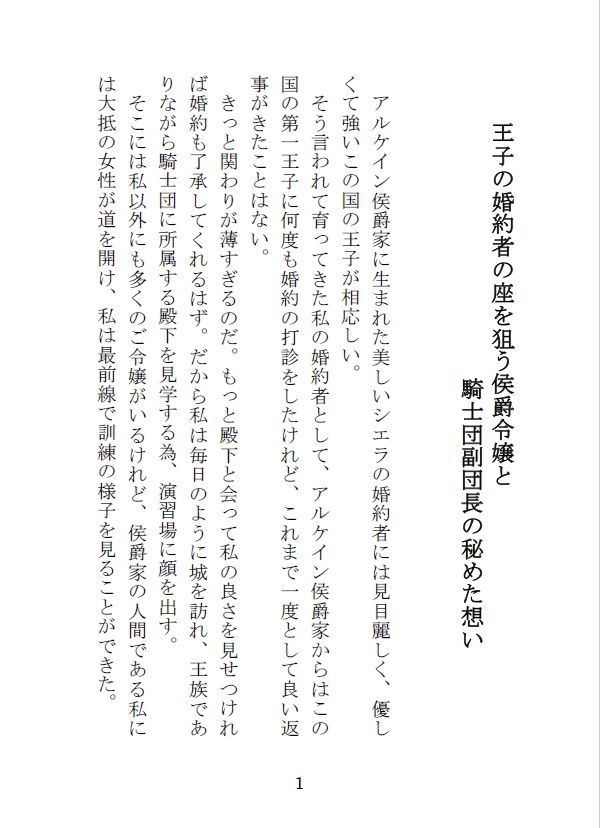王子の婚約者の座を狙う侯爵令嬢と騎士団副団長の秘めた想い - サンプル画像 1