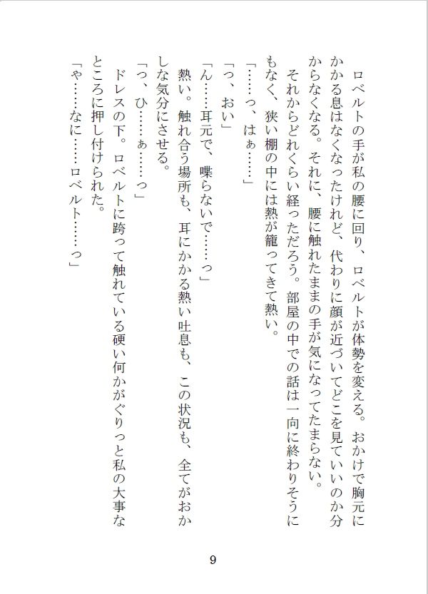 王子の婚約者の座を狙う侯爵令嬢と騎士団副団長の秘めた想い - サンプル画像 9