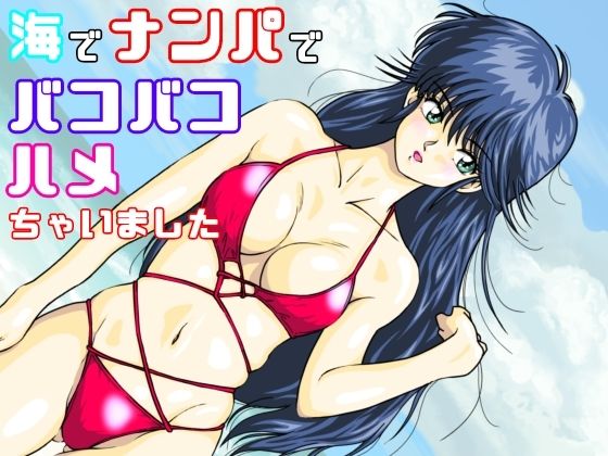 海でナンパでバコバコハメちゃいました - サンプル画像 1