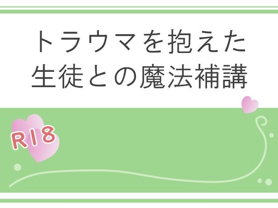 トラウマを抱えた生徒との魔法補講