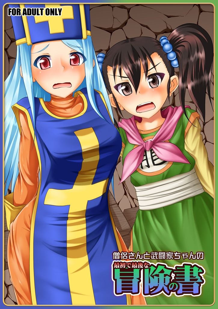 僧侶さんと武闘家ちゃんの最初で最後の冒険の書 - サンプル画像 1