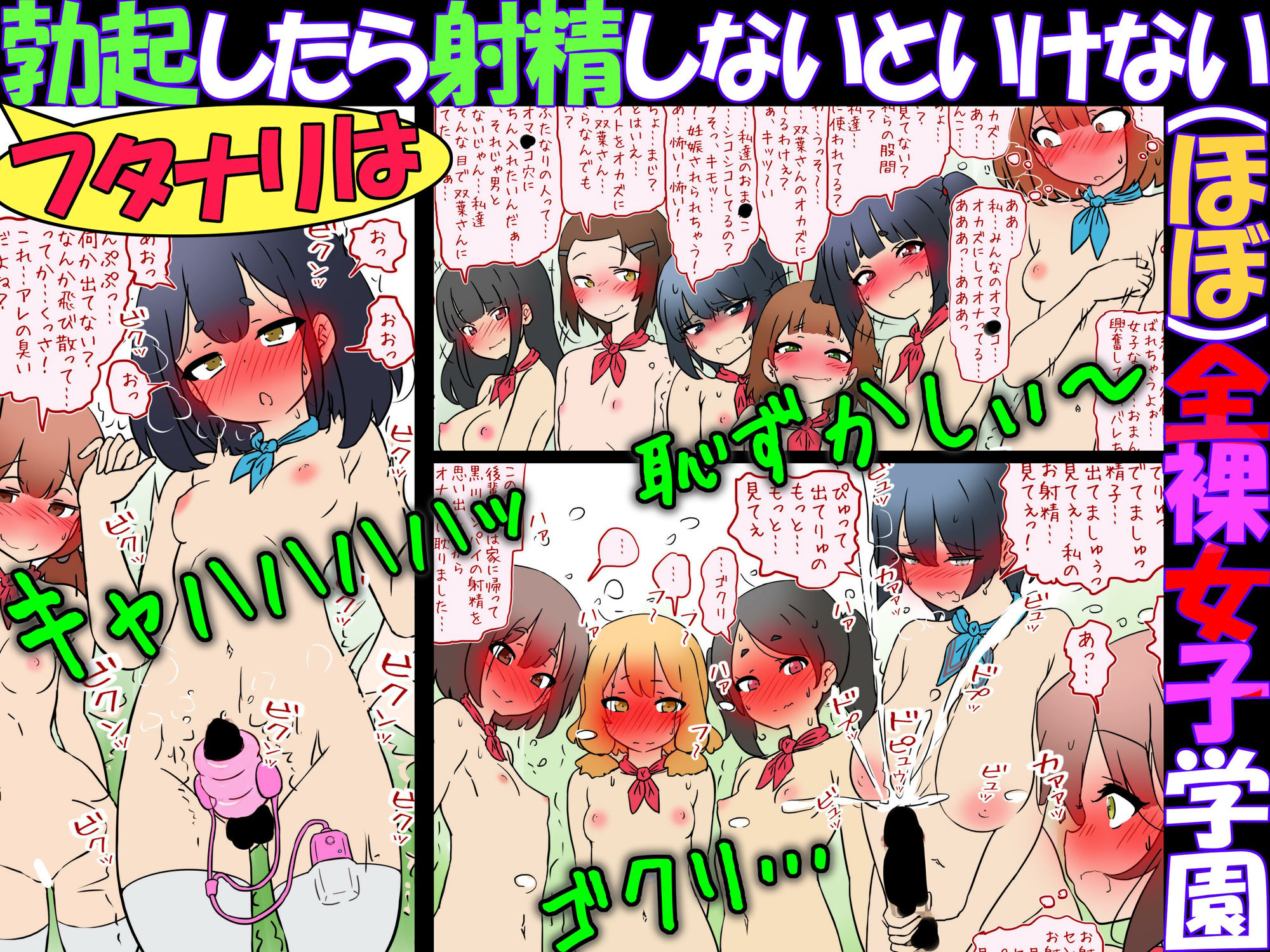 フタナリは勃起したら射精しないといけない（ほぼ）全裸女子学園 - サンプル画像 3