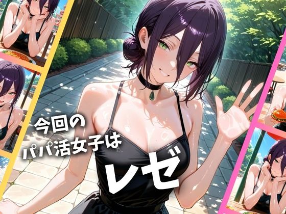 パパ活女子のイキすぎ報酬事情〜チェンソーマン レゼ編〜 - サンプル画像 1