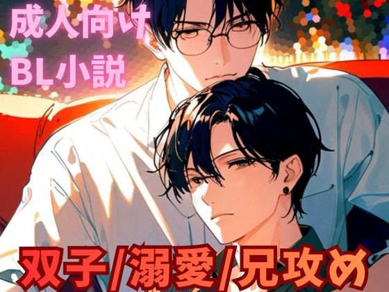 同じ顔の双子の兄に溺愛されて、抗えなくなるまで