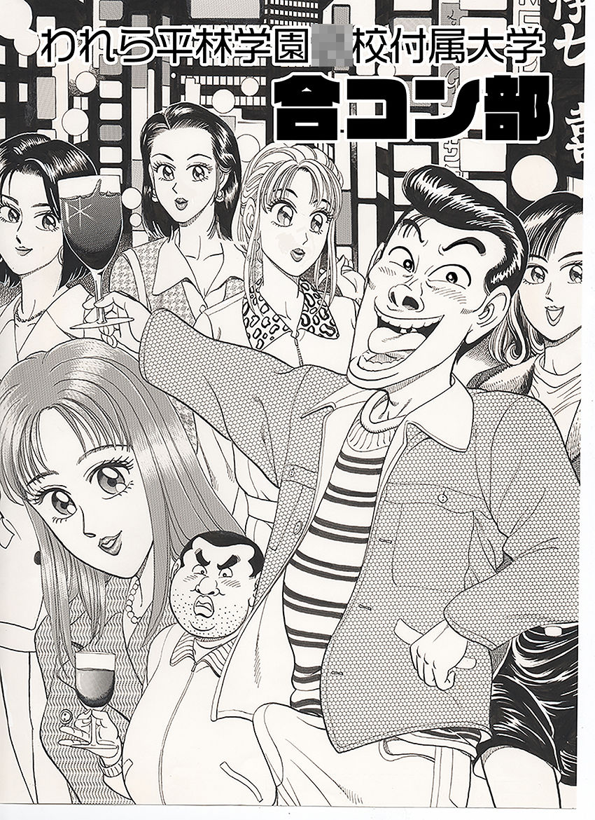 われら平林学園〇校付属大学合コン部  総集編 - サンプル画像 1
