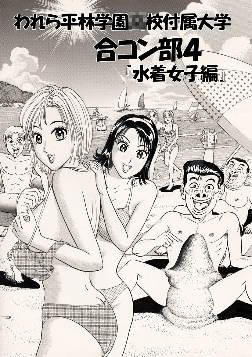 われら平林学園〇校付属大学合コン部  総集編 - サンプル画像 6