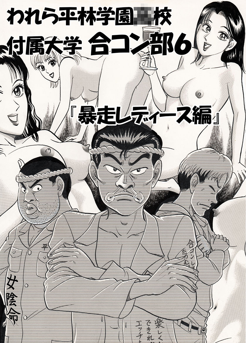 われら平林学園〇校付属大学合コン部  総集編 - サンプル画像 8