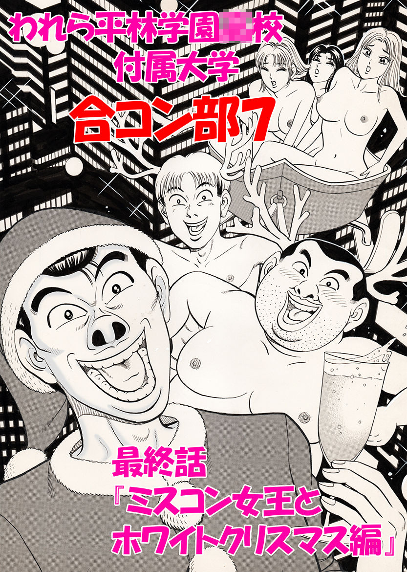 われら平林学園〇校付属大学合コン部  総集編 - サンプル画像 10