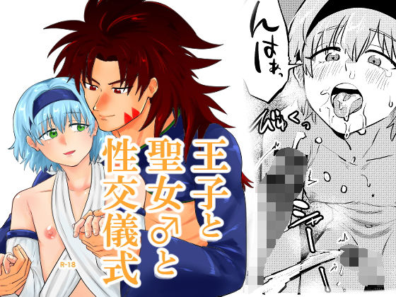 王子と聖女♂の性交儀式