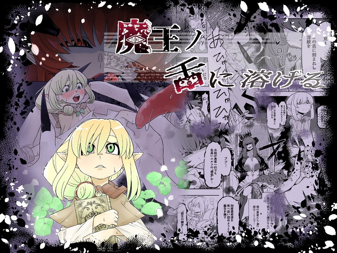 魔王の舌に溶ける - サンプル画像 1