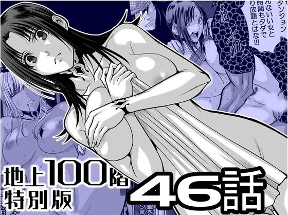 『地上100階』特別版  46話