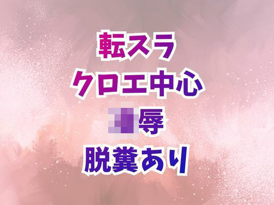 クロエ陥落  脱糞絶頂を繰り返すメス奴●