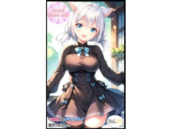 うちのことイチャパラ！vol.34