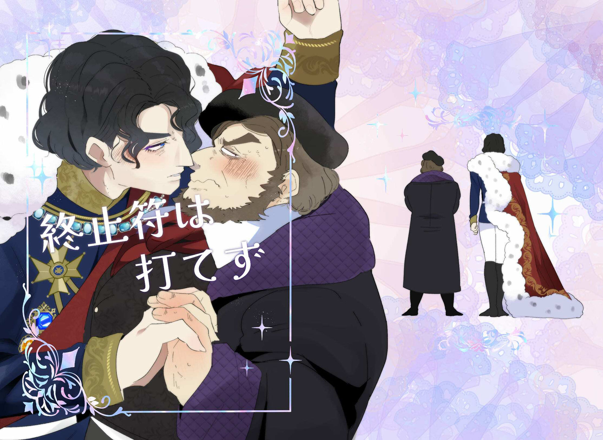 終止符は打てず - サンプル画像 1