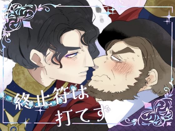 終止符は打てず