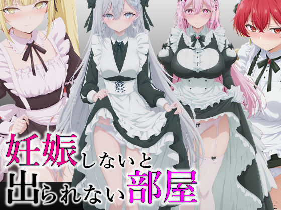 妊娠しないと出られない部屋