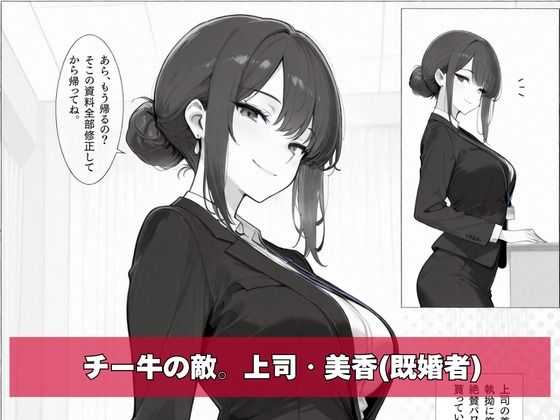チー牛の俺がパワハラ美人上司に中出し懇願させた - サンプル画像 2