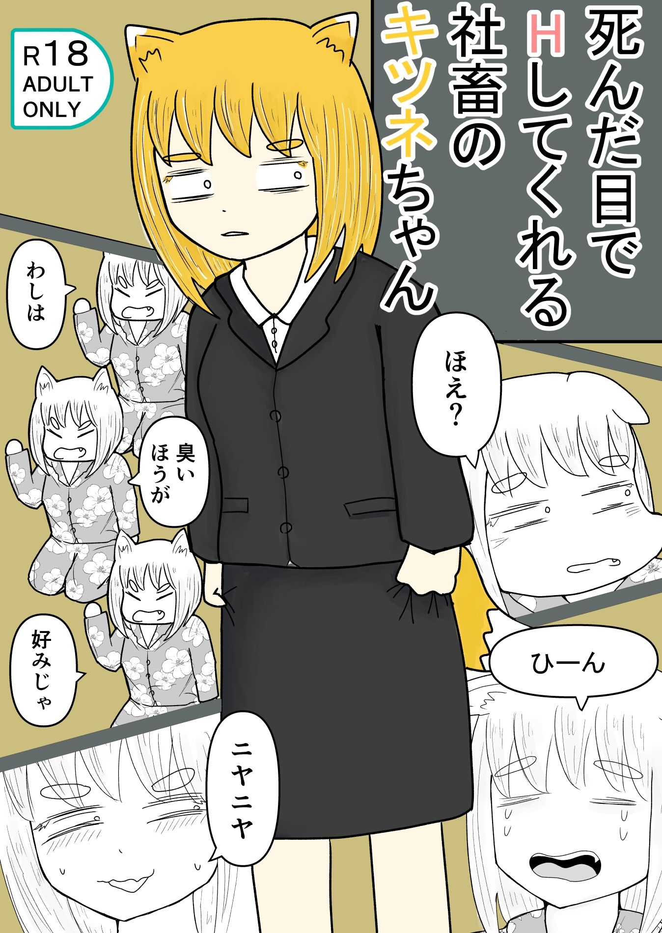 死んだ目でHしてくれる社畜のキツネちゃん - サンプル画像 1