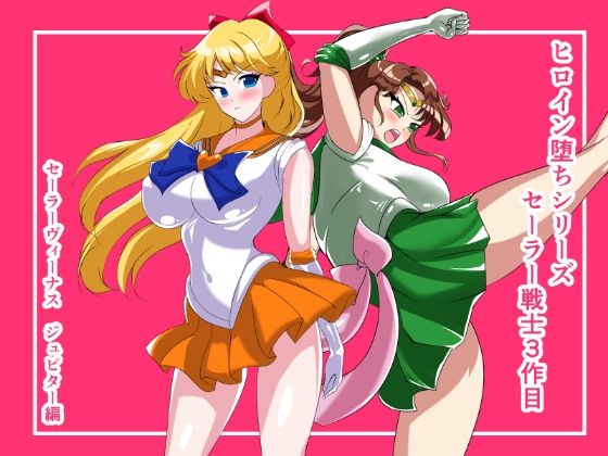 ヒロイン堕ち  セーラーヴィーナス  ジュピター編 - サンプル画像 1
