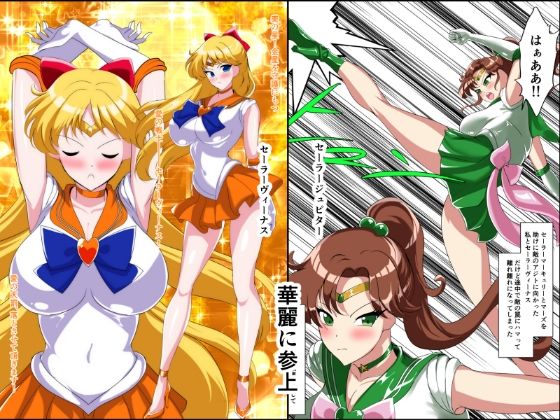 ヒロイン堕ち  セーラーヴィーナス  ジュピター編 - サンプル画像 3