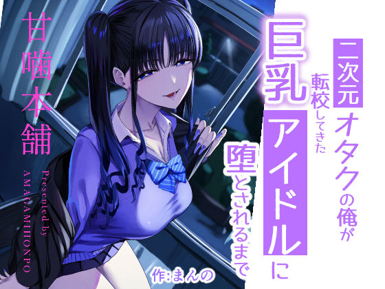 二次元オタクの俺が転校してきた巨乳アイドルに堕とされるまで