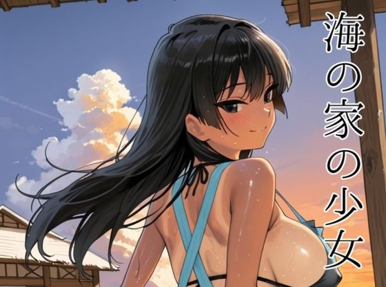 海の家の少女（ルートA）