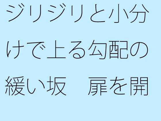 ジリジリと小分けで上る勾配の緩い坂  扉を開くと戻れる現状認識ではあるが