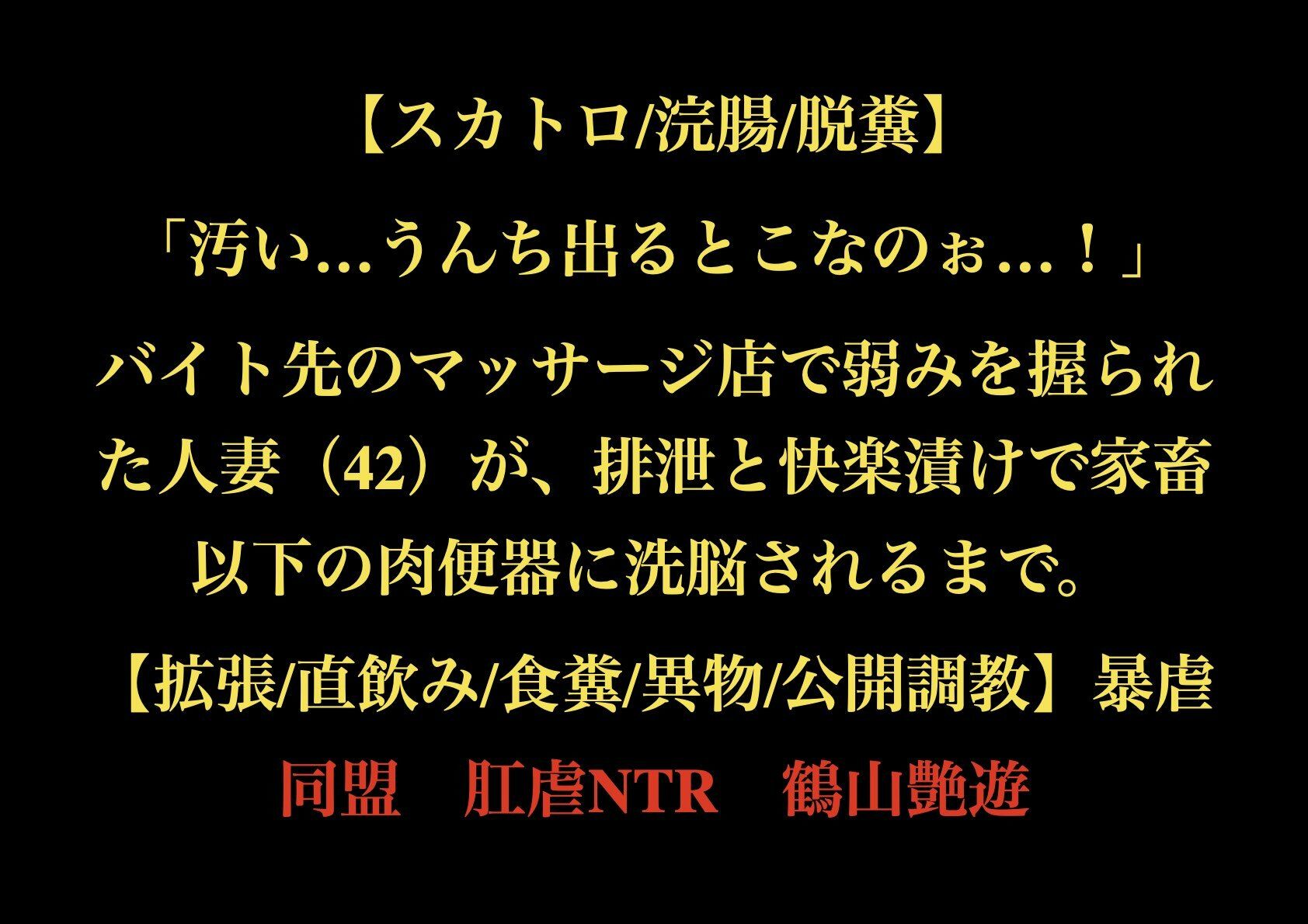 【スカトロ/浣腸/脱糞】「汚い…うんち出るとこなのぉ…！」バイト先のマッサージ店で弱みを握られた人妻（42）が、排泄と快楽漬けで家畜以下の肉便器に洗脳されるまで。【拡張/直飲み/食糞/異物/公開調教】 - サンプル画像 1