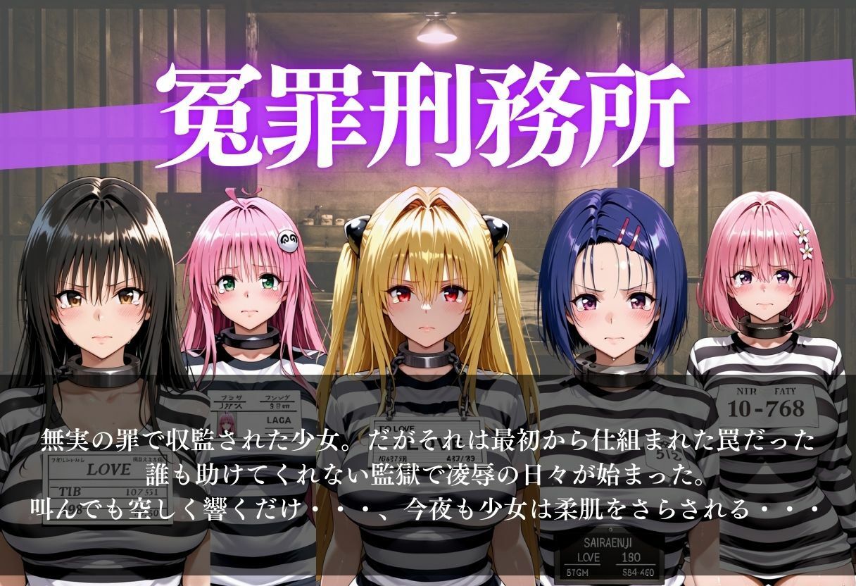 冤罪刑務所〜今夜は誰が選ばれる？〜 - サンプル画像 1